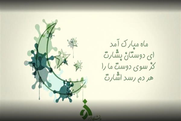 ماه رمضان مبارک