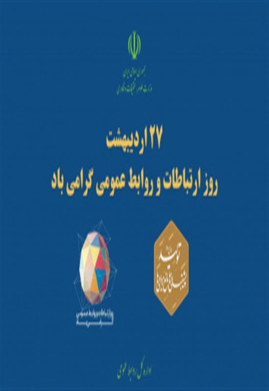 سرپرست اداره‌کل روابط عمومی وزارت علوم: سلسله نشست‌های آموزشی در هفته روابط عمومی برگزار می‌شود