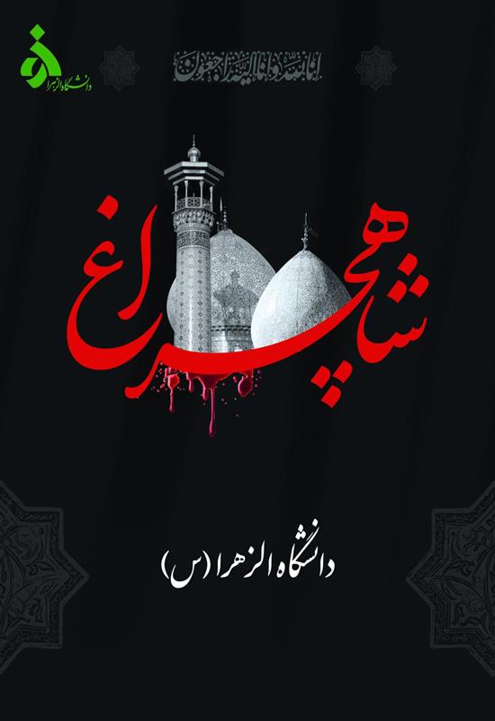 بیانیه دانشگاه الزهرا (س) در محکومیت حمله تروریستی به حرم شاهچراغ (ع)