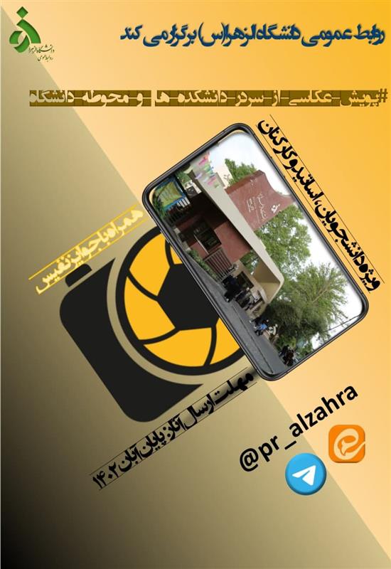 پویش عکاسی از سردر دانشکده‌ها و ساختمان‌های دانشگاه الزهرا (س)