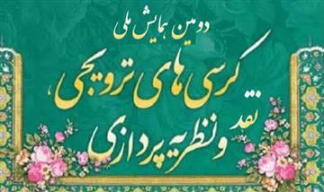 برگزاری 57 کرسی ترویجی در دانشگاه الزهرا (س) در بازه سه ماهه آذر تا بهمن 1403