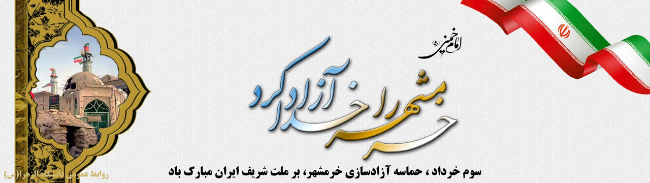 آزادی خرمشهر