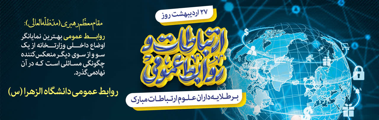 هفته روابط عمومی گرامی باد