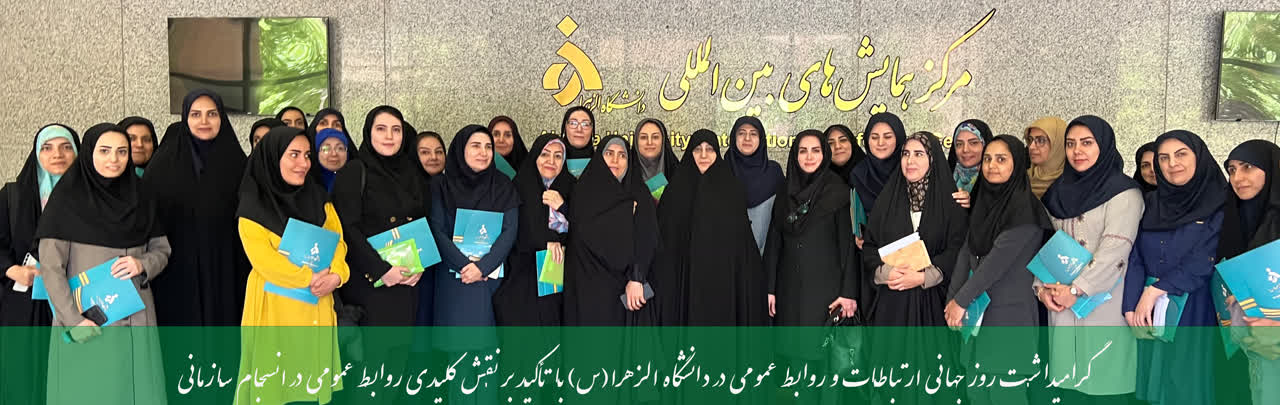 گرامیداشت روز جهانی ارتباطات و روابط عمومی در دانشگاه الزهرا(س)