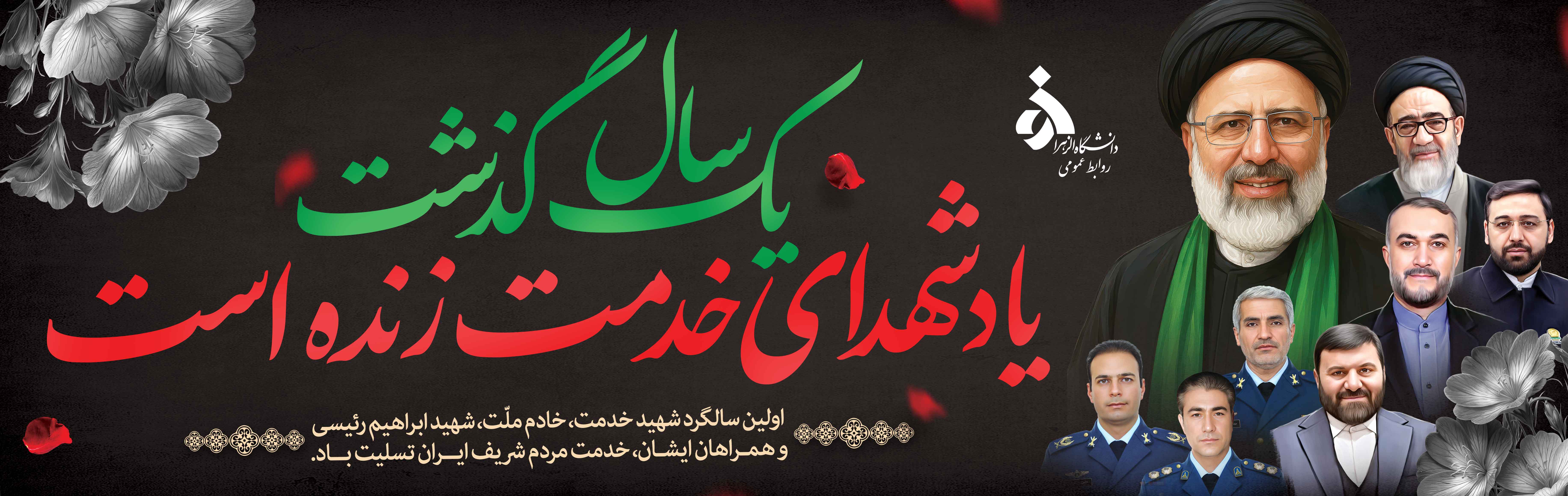 یکمین سالگرد شهید رئیسی و همراهان؛ یادبود شهدای پرواز اردیبهشت